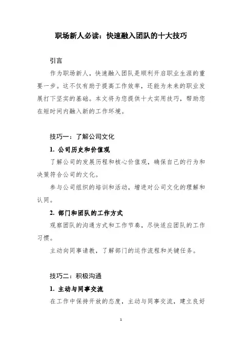 职场新人必读：快速融入团队的十大技巧