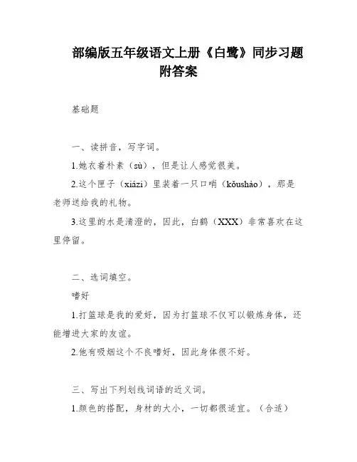 部编版五年级语文上册《白鹭》同步习题附答案