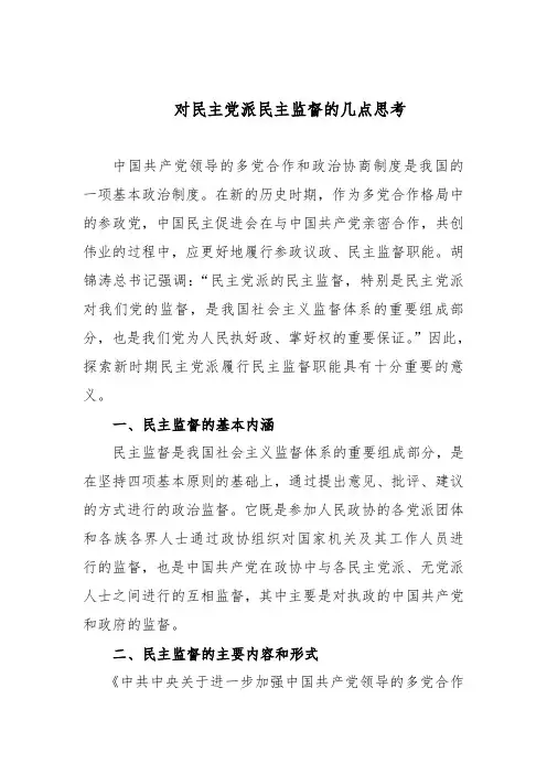 对民主党派民主监督的几点思考