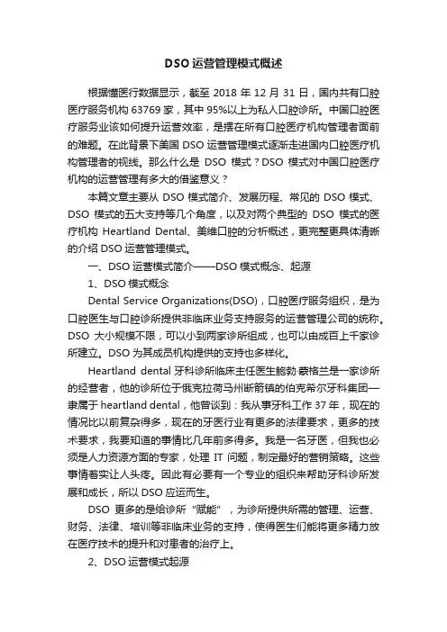 DSO运营管理模式概述
