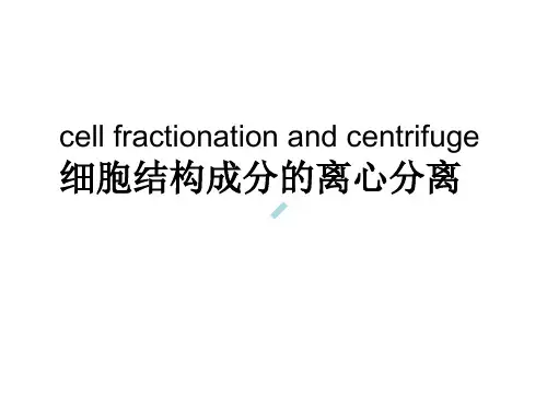 细胞生物学离心技术