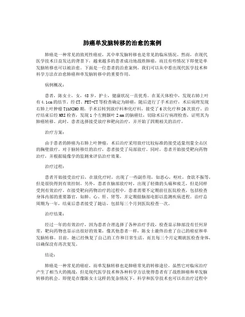 肺癌单发脑转移的治愈的案例