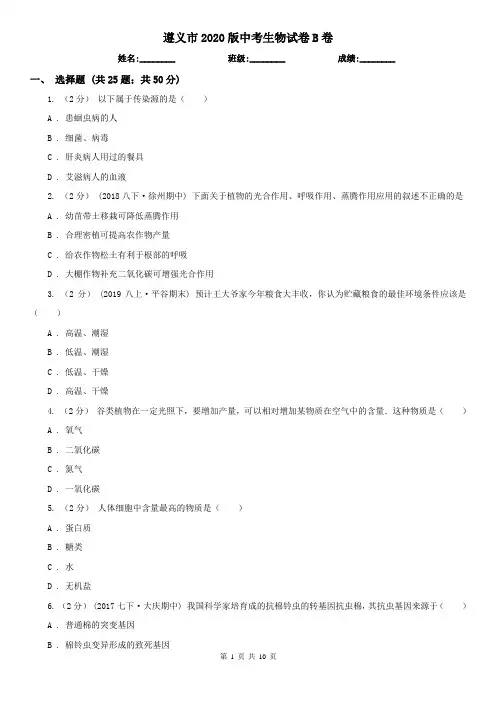 遵义市2020版中考生物试卷B卷(新版)