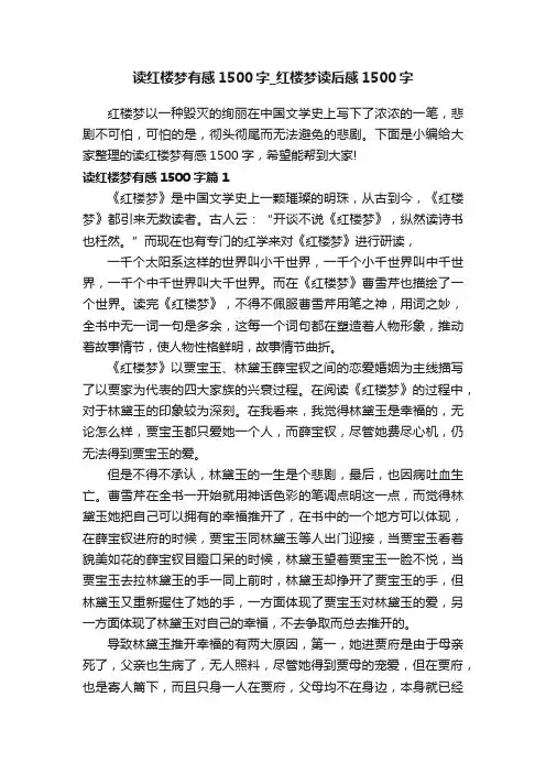 读红楼梦有感1500字_红楼梦读后感1500字