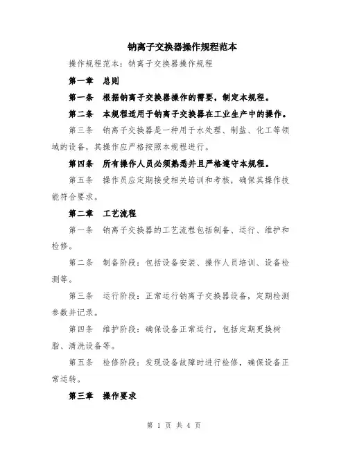 钠离子交换器操作规程范本