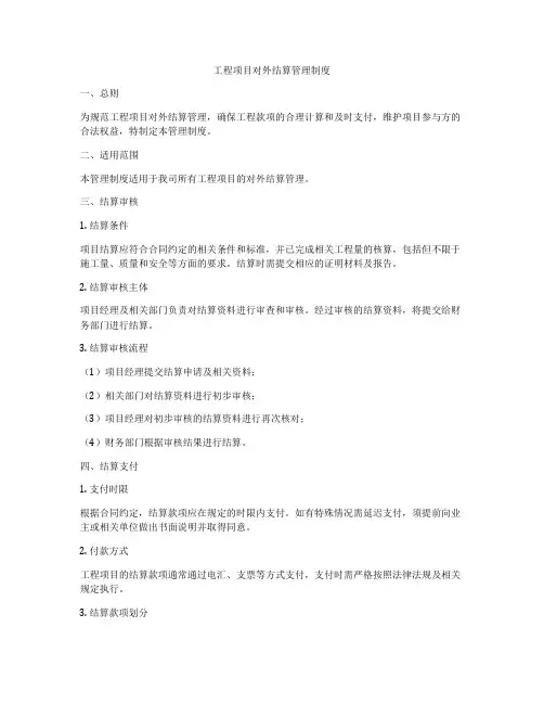 工程项目对外结算管理制度