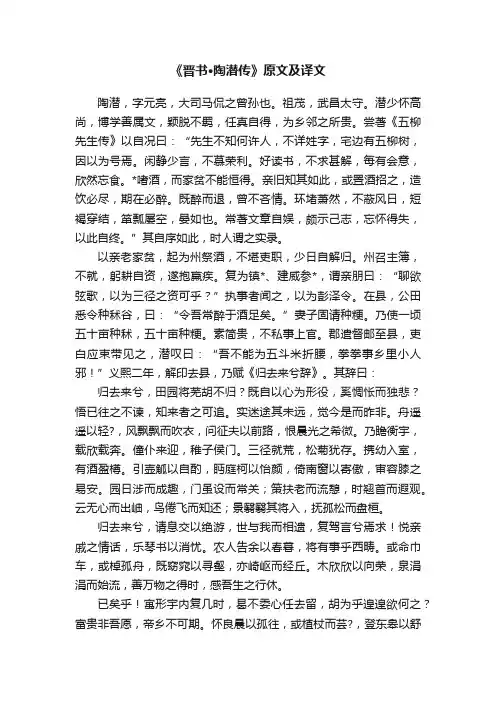 《晋书·陶潜传》原文及译文