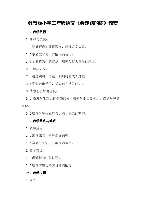 苏教版小学二年级语文《会走路的树》教案