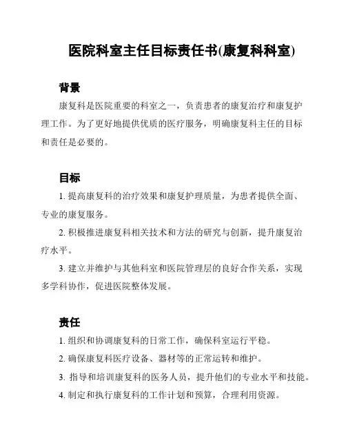 医院科室主任目标责任书(康复科科室)