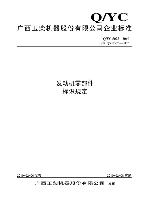 发动机零部件标识规定(广西玉柴机器股份有限公司企业标准)
