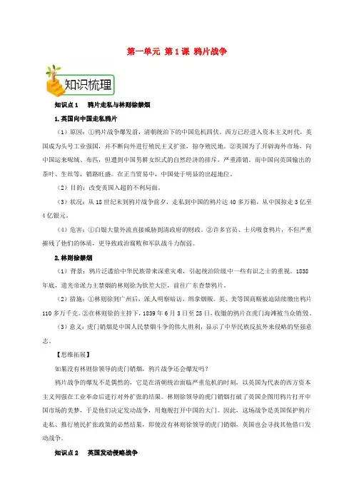 八年级历史上册第一单元第1课鸦片战争备课资料