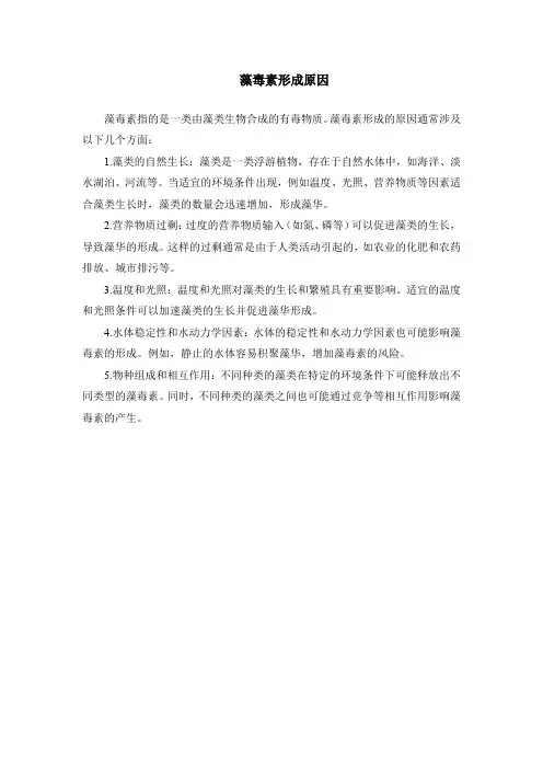 藻毒素形成原因