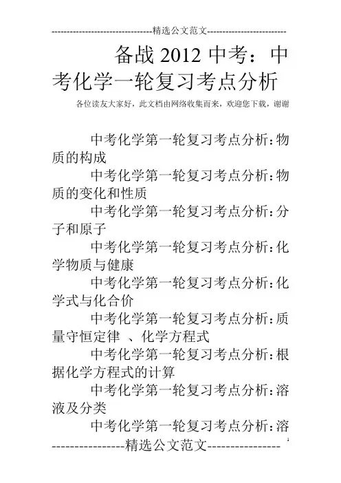 备战2012中考：中考化学一轮复习考点分析