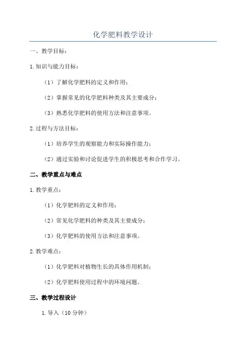 化学肥料教学设计