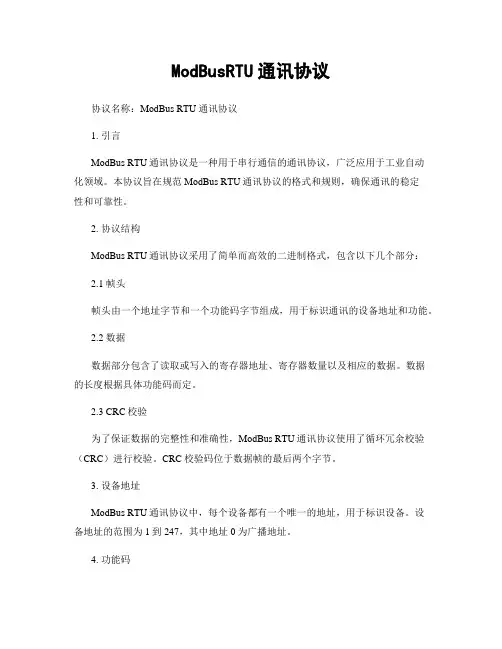 ModBusRTU通讯协议
