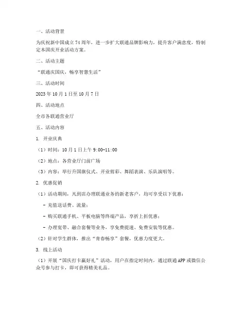 联通国庆开业活动方案