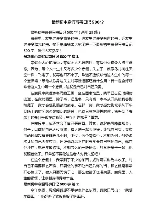 最新初中寒假写事日记500字（通用29篇）