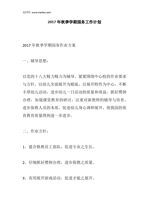 2017年秋季学期园务工作计划