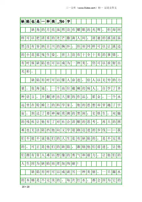 初一议论文作文：缺陷也是一种美_700字