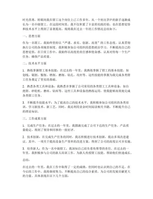 中级钳工个人工作总结