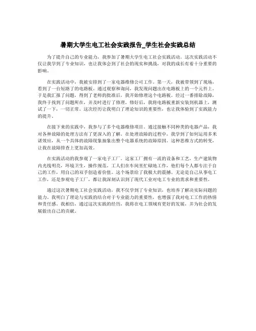 暑期大学生电工社会实践报告_学生社会实践总结