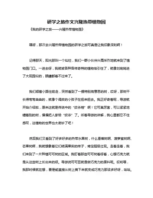 研学之旅作文兴隆热带植物园