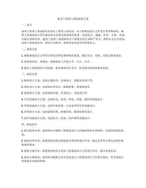 建设工程竣工规划验收方案