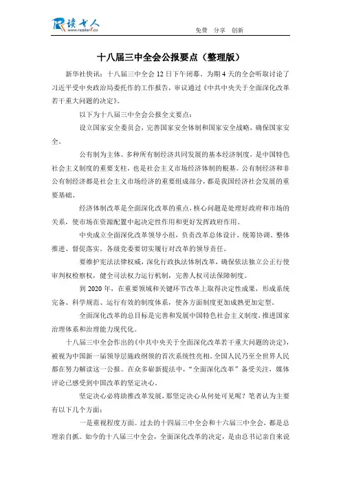 十八届三中全会公报要点(整理版)
