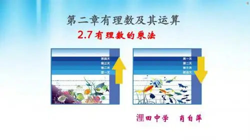 北师大版七年级上册 2.7 《有理数的乘法(1)》教学课件(共15张PPT)