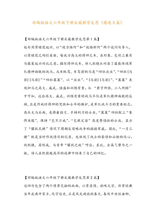 部编版语文六年级下册采薇教学反思(精选3篇)