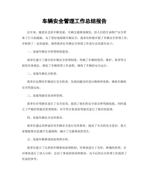 车辆安全管理工作总结报告