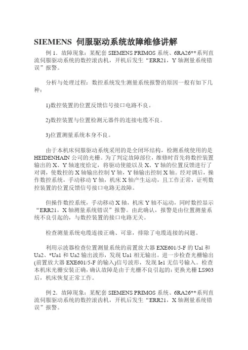 SIEMENS 伺服驱动系统故障维修讲解