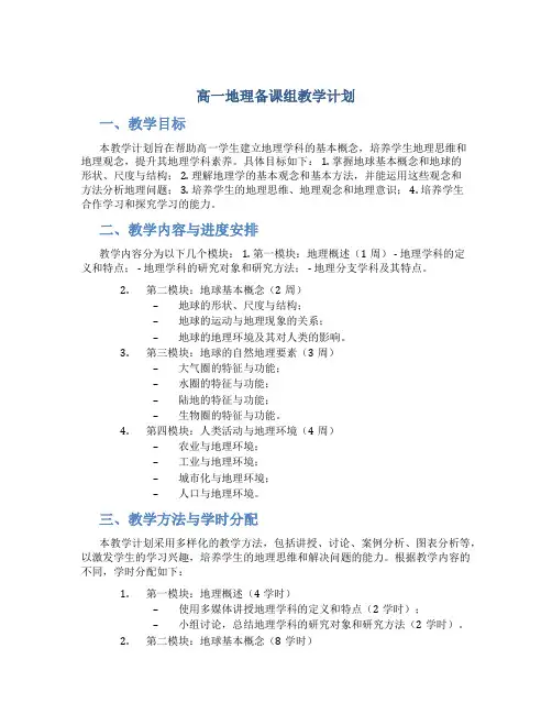 高一地理备课组教学计划