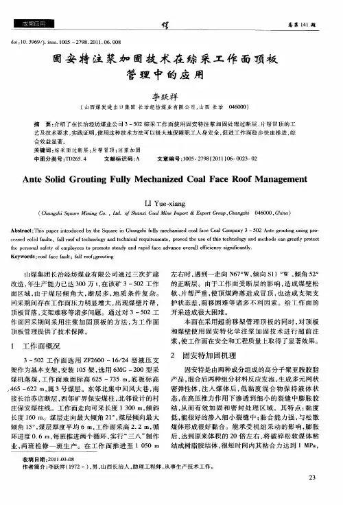 固安特注浆加固技术在综采工作面顶板管理中的应用
