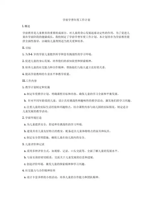 学前学普年度工作计划