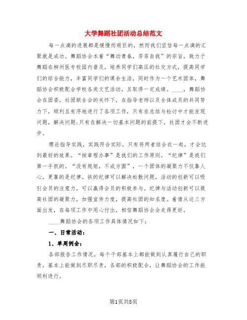 大学舞蹈社团活动总结范文(3篇)