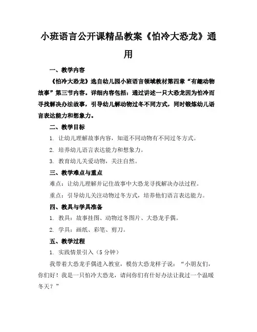 小班语言公开课精品教案《怕冷的大恐龙》通用