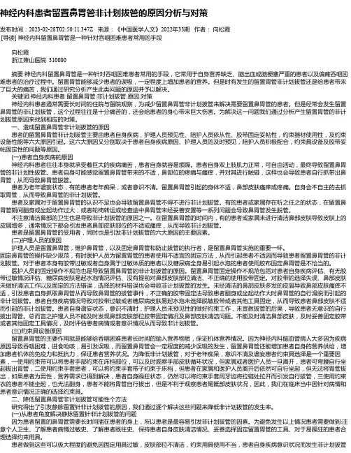 神经内科患者留置鼻胃管非计划拔管的原因分析与对策