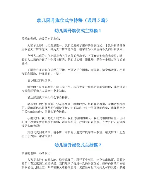 幼儿园升旗仪式主持稿(通用5篇)