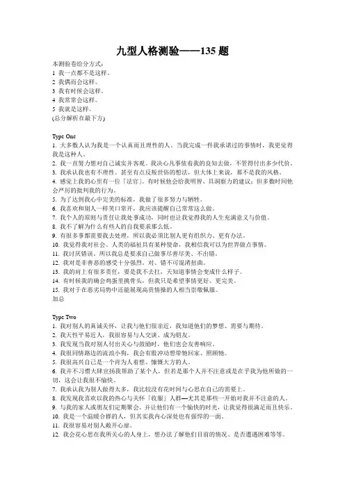 九型人格测验-135题