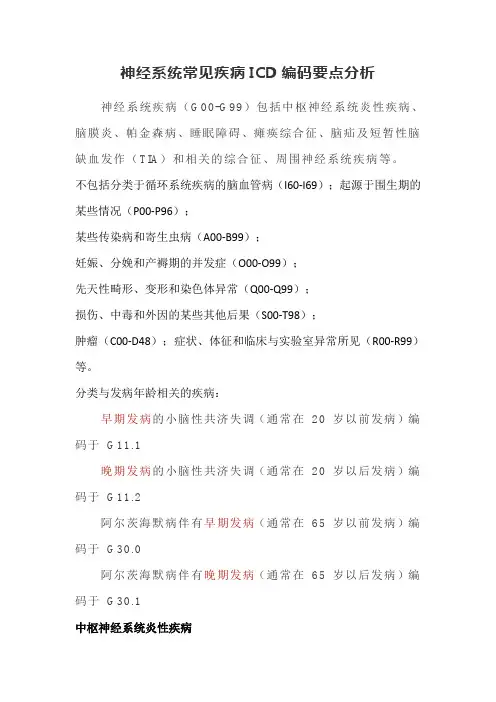 神经系统常见疾病ICD编码要点分析