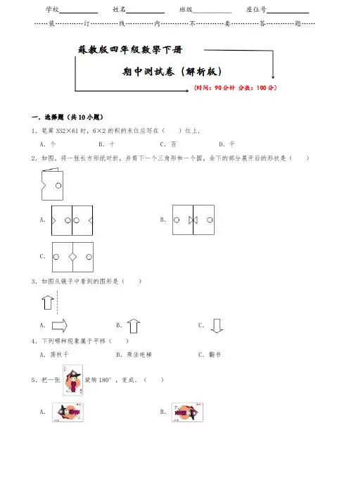【2020春季】苏教版数学四年级下册《期中试卷》(附答案可编辑)