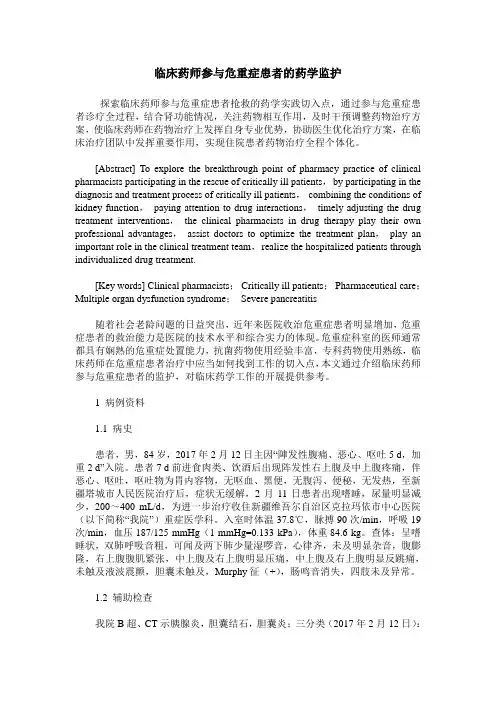 临床药师参与危重症患者的药学监护