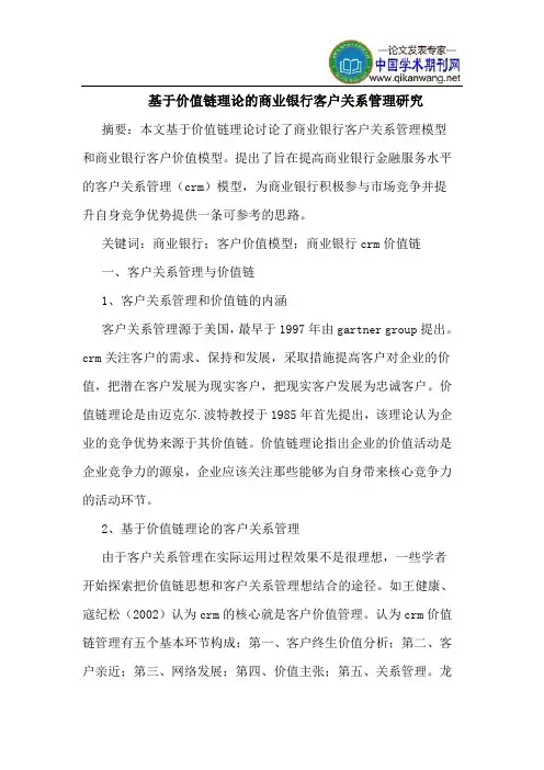 基于价值链理论的商业银行客户关系管理研究