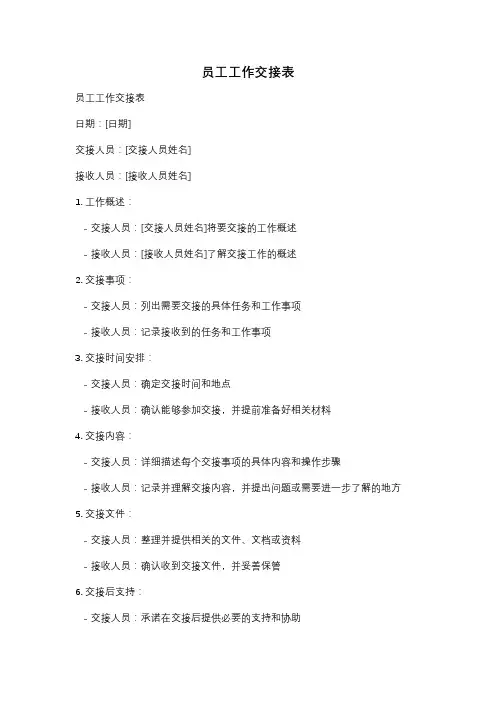 员工工作交接表