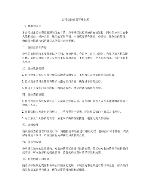 公司监控查看管理制度