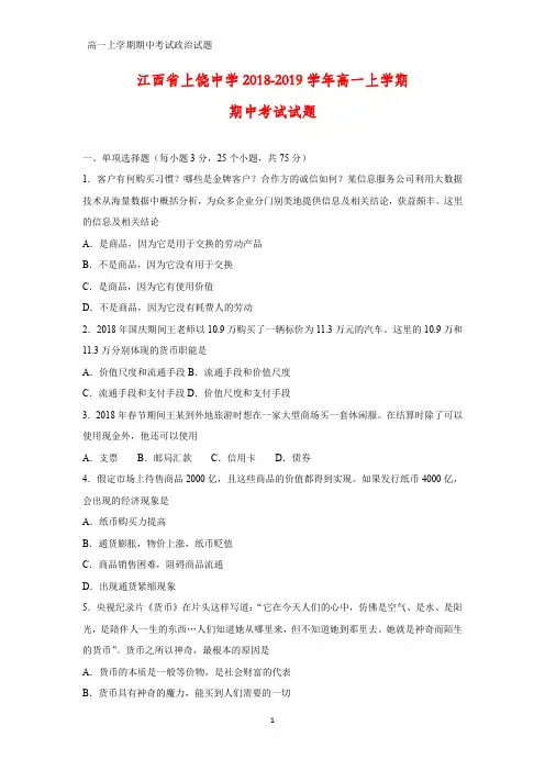 2018-2019学年江西省上饶中学高一上学期期中考试政治试题(零班、奥赛班)