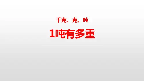 北师大版三年级数学下册ppt课件：31吨有多重