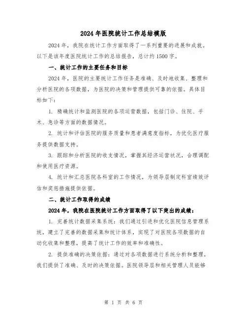 2024年医院统计工作总结模版（2篇）