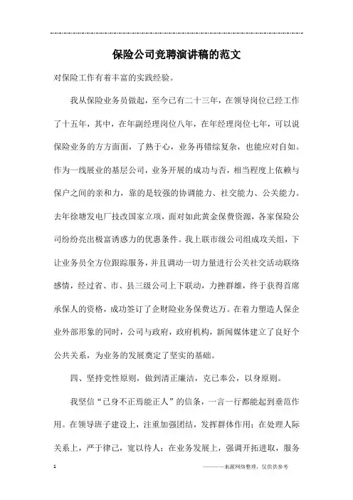 保险公司竞聘演讲稿的范文